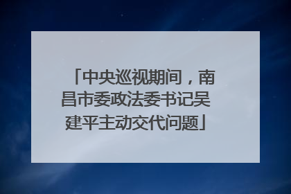 中央巡视期间，南昌市委政法委书记吴建平主动交代问题